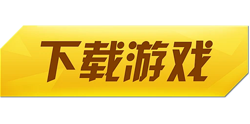 游戏下载按钮图
