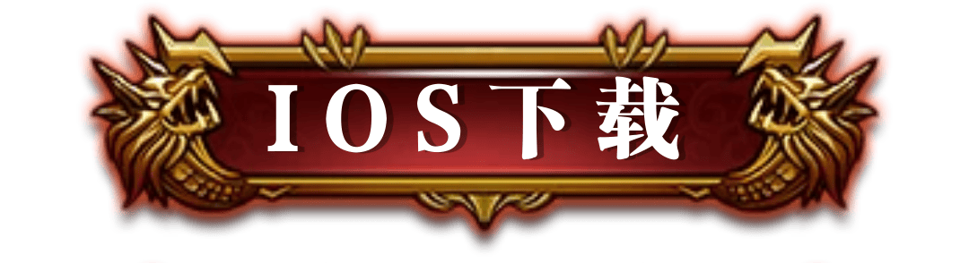 iOS版本游戏下载按钮图